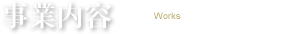 事業内容