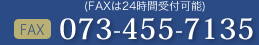 FAX番号：073-455-7135（FAXは24時間受付可能）