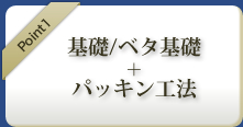 基礎/ベタ基礎＋パッキン工法