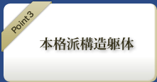 本格派構造躯体