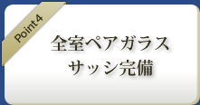 全室ペアガラスサッシ完備