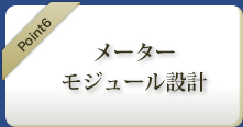 メーターモジュール設計