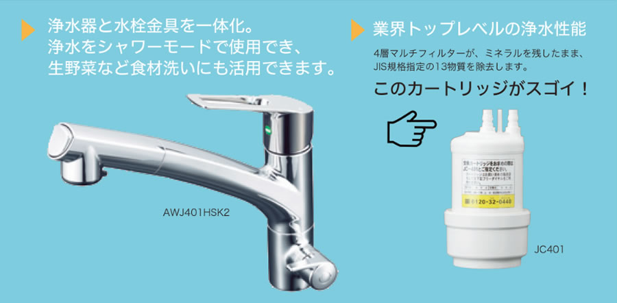 輸入 キッチン家電のアウトレット店エコ水栓 トクラス TOCLAS 水栓金具一体浄水器 AWJ401HSK2 業界最高水準カートリッジ  JC-401搭載 ノーリツ レシピア採用品